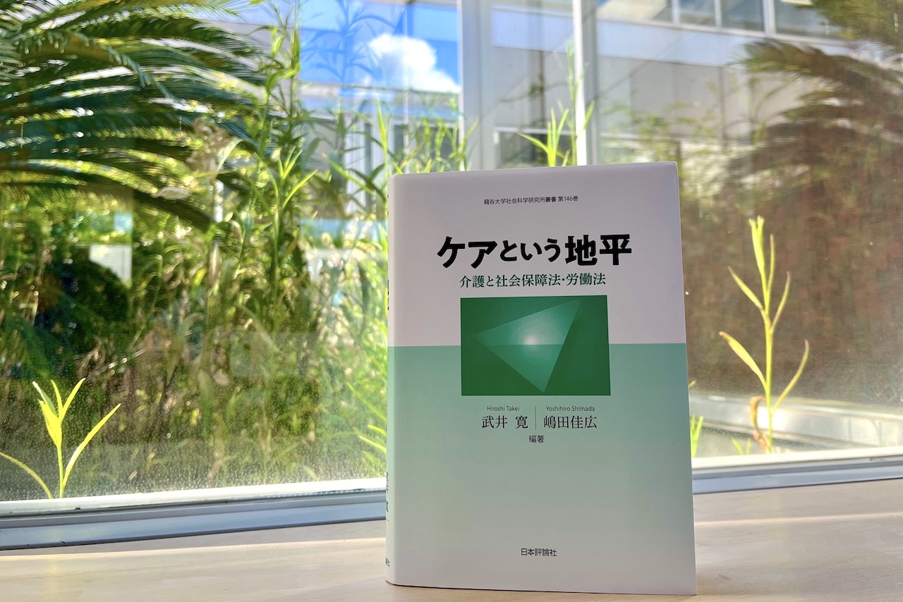 送料無料 日本 社会法においてケアをどう考えるか『ケアという地平 ―介護と社会 福祉