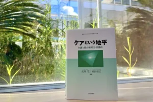 社会法においてケアをどう考えるか『ケアという地平 ―介護と社会保障法・労働法―』